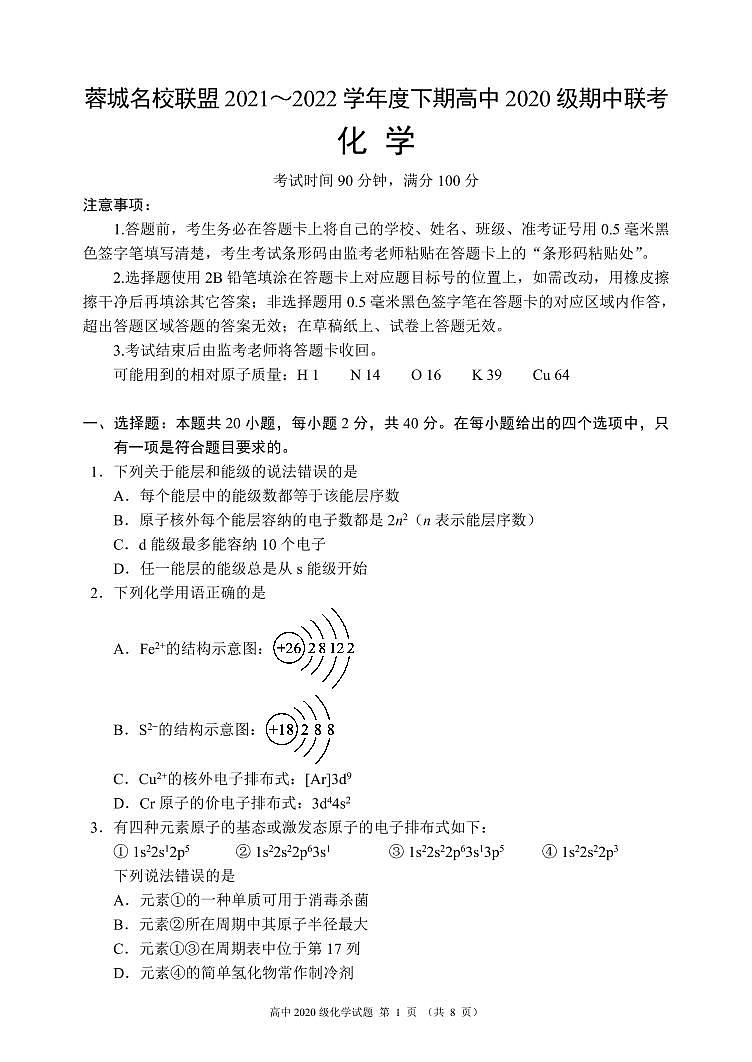 蓉城名校联盟2021～2022学年度下期高中2020级期中联考化学试题第1页