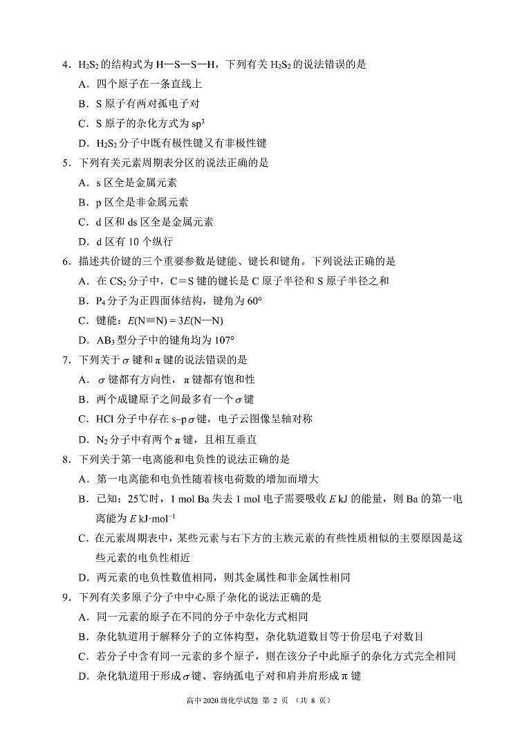 蓉城名校联盟2021～2022学年度下期高中2020级期中联考化学试题第2页