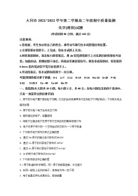 2021-2022学年山西省大同市高二下学期期中考试化学含答案