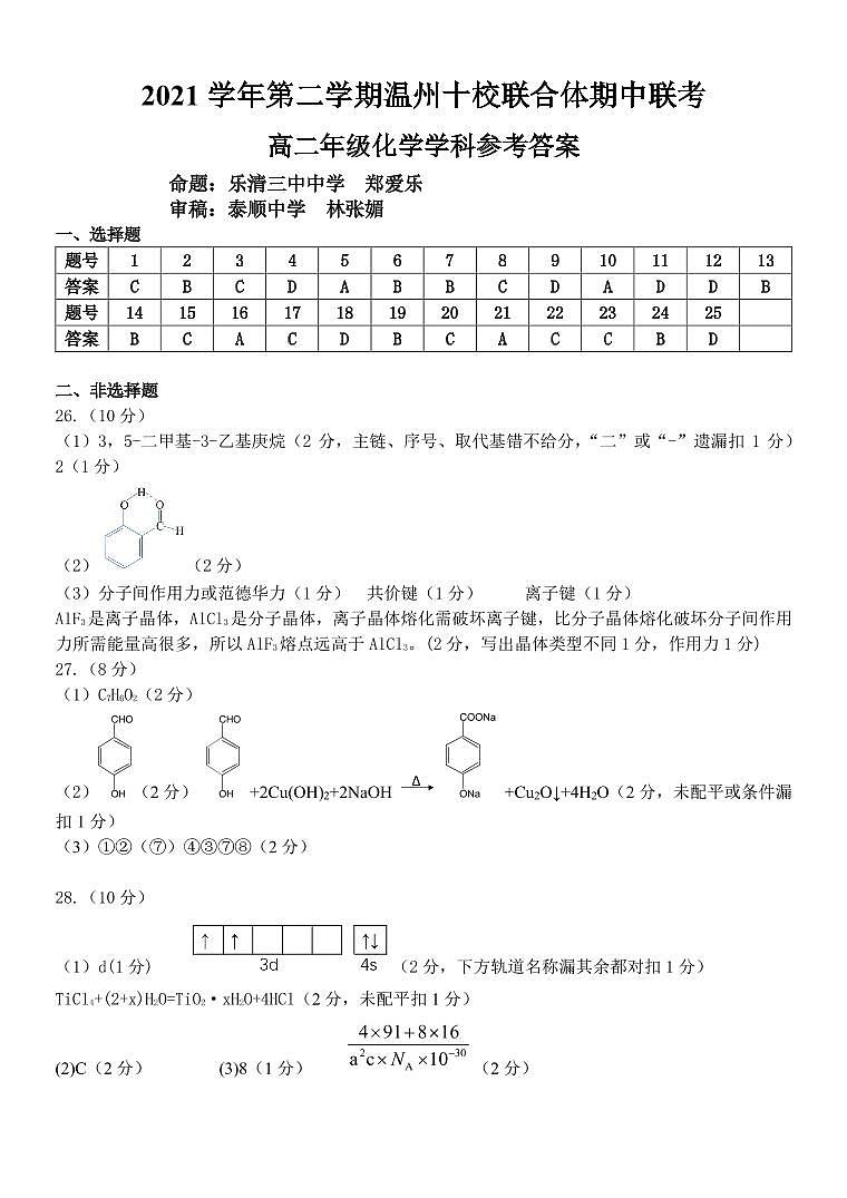 2021-2022学年浙江省温州十校联合体高二下学期期中考试化学PDF版含答案01