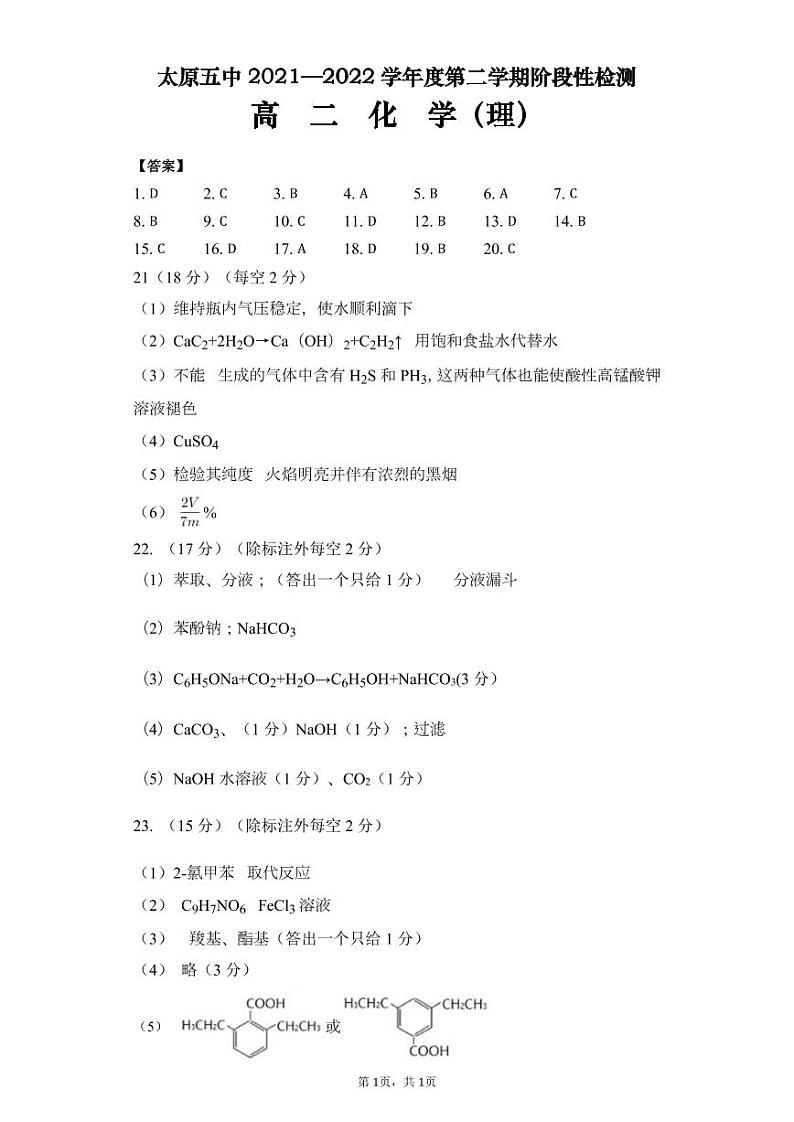 2021-2022学年山西省太原市第五中学高二下学期5月阶段性检测化学PDF版含答案01