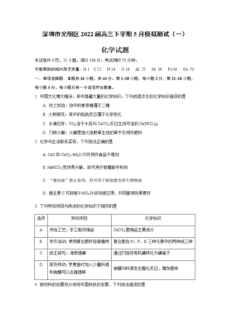 广东省深圳市光明区2021-2022学年高三下学期5月模拟测试化学试题01