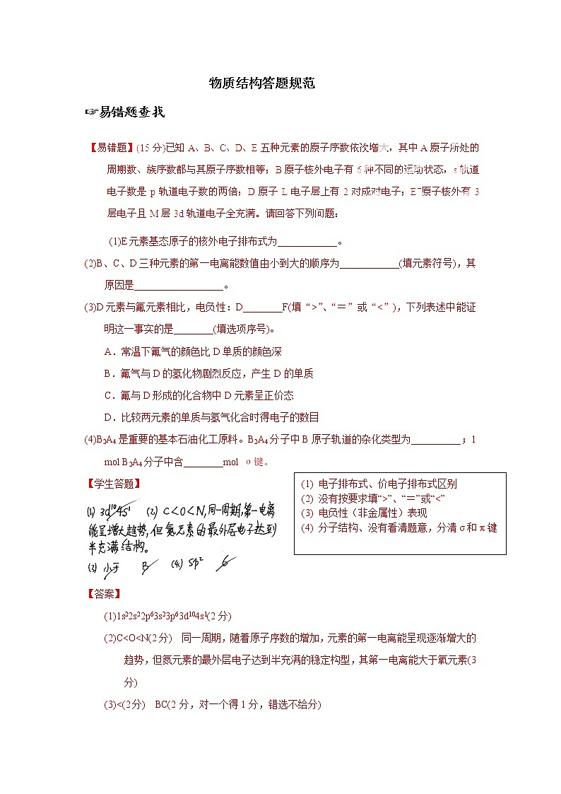 备战高考错题本物质结构答题规范第1页