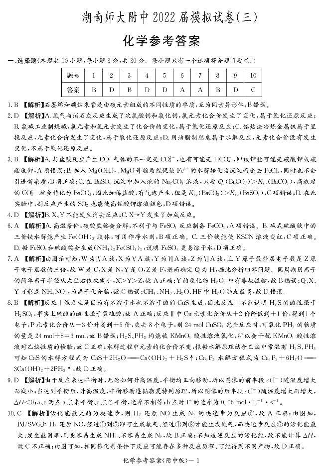 2022长沙湖南师大附中高三模拟（三）化学试卷PDF版含答案答题卡01