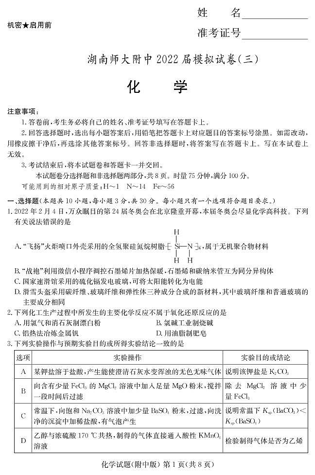 2022长沙湖南师大附中高三模拟（三）化学试卷PDF版含答案答题卡01