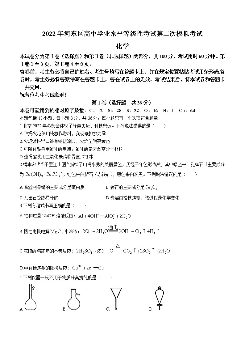 2022天津河东区高三下学期二模试卷化学试题无答案01