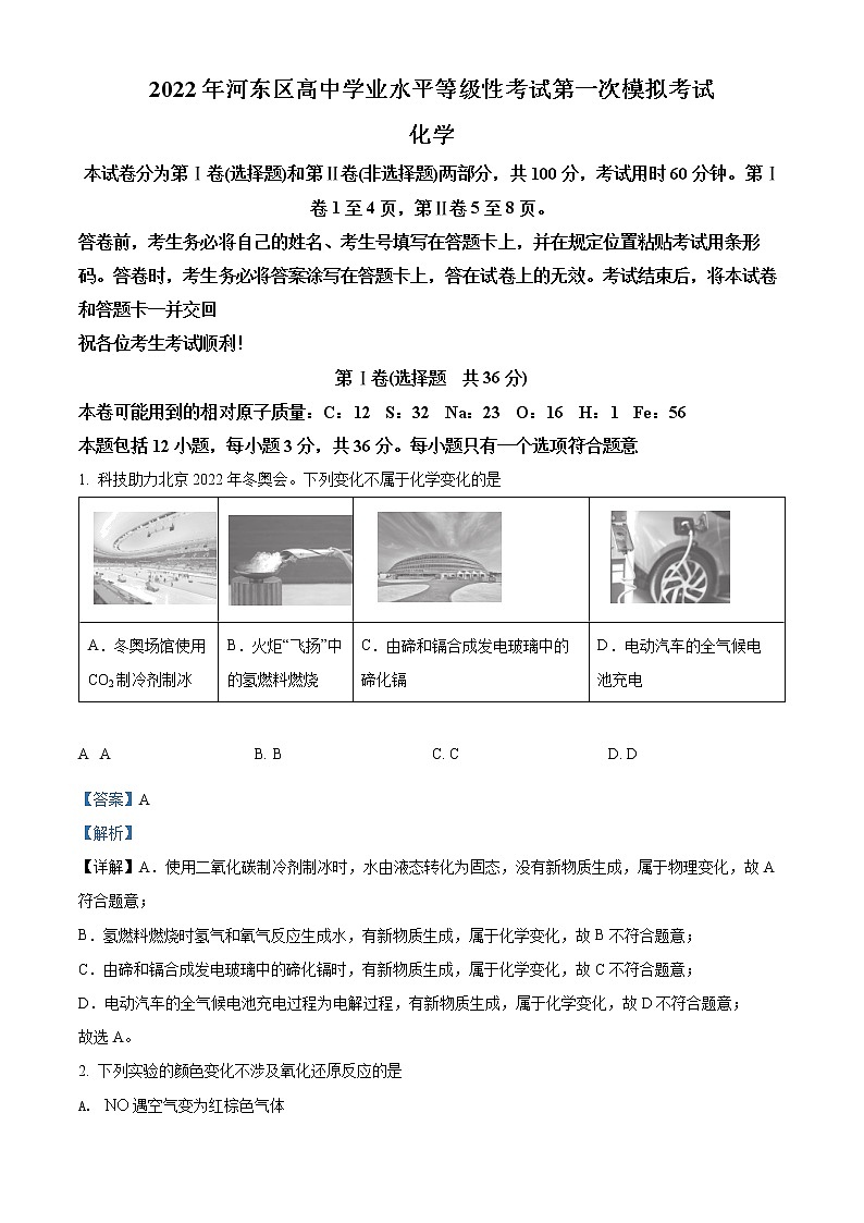 2022天津河东区高三下学期一模试卷化学试题含解析第1页