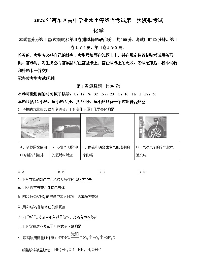 2022天津河东区高三下学期一模试卷化学试题第1页