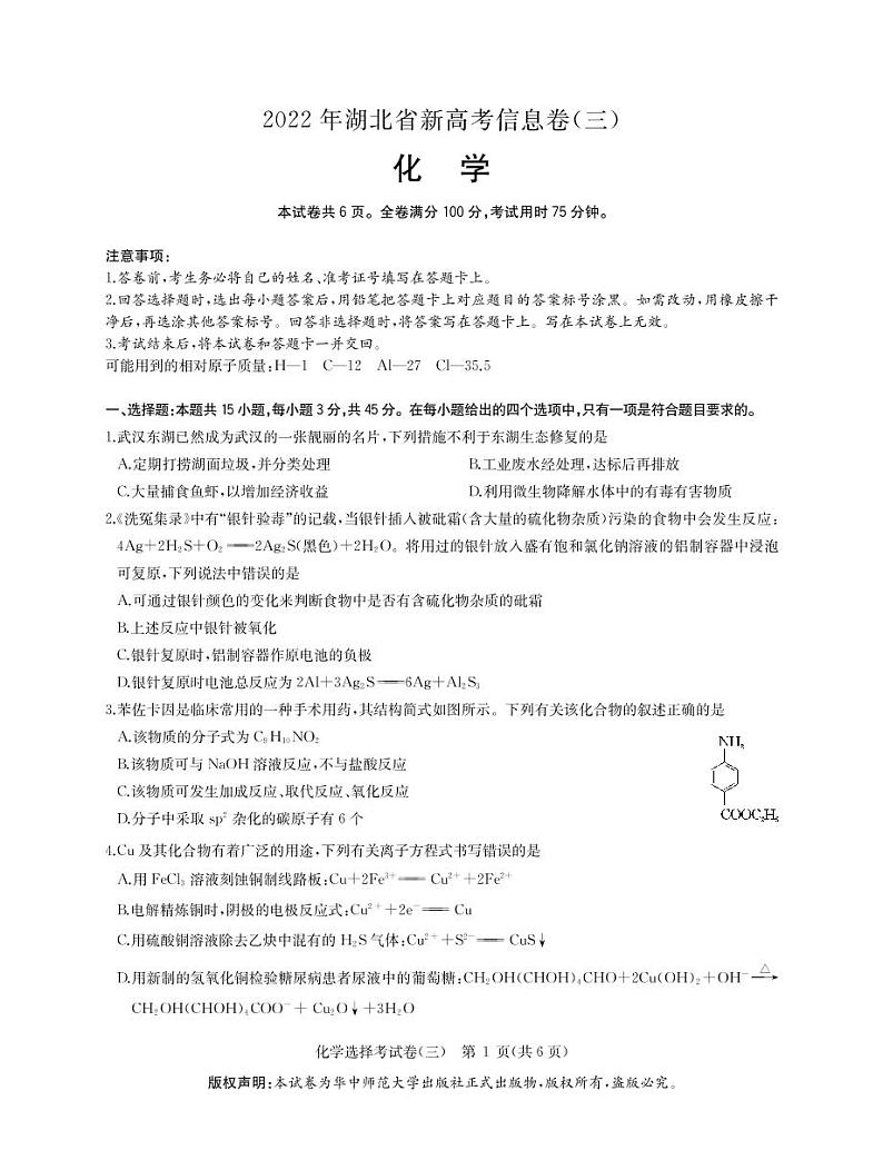 2022湖北省高三新高考信息卷（三）化学试题（PDF版含答案、答题卡）01