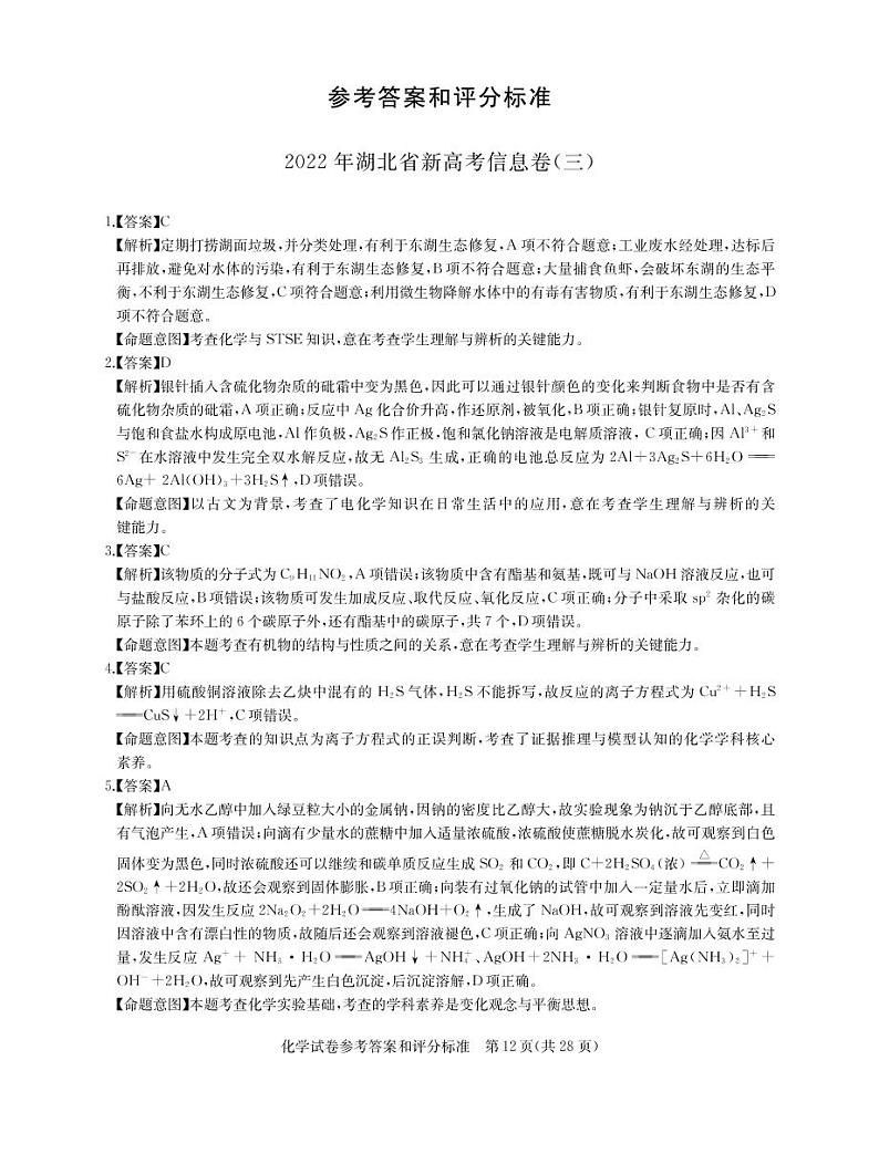 2022湖北省高三新高考信息卷（三）化学试题（PDF版含答案、答题卡）01