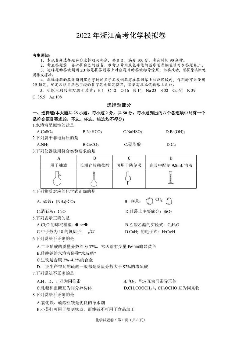 2022杭州第二中学、温州中学、金华一中高三下学期高考模拟化学PDF版含答案 试卷01
