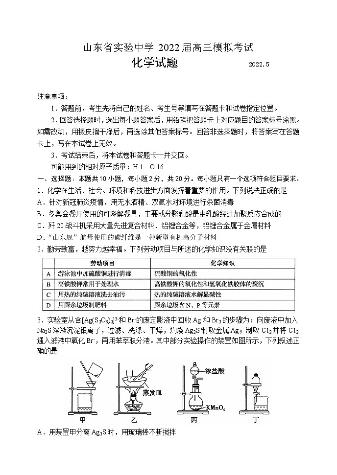 山东省实验中学2022届高三打靶化学试题第1页