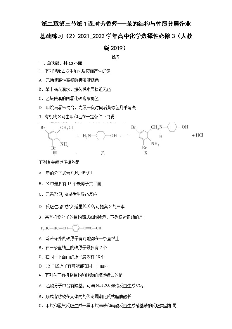 第二章第三节第1课时芳香烃---苯的结构与性质分层作业基础练习（2）2021_2022学年高中化学选择性必修3（人教版2019）第1页