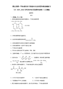 人教版 (2019)第一节 合成高分子的基本方法练习题