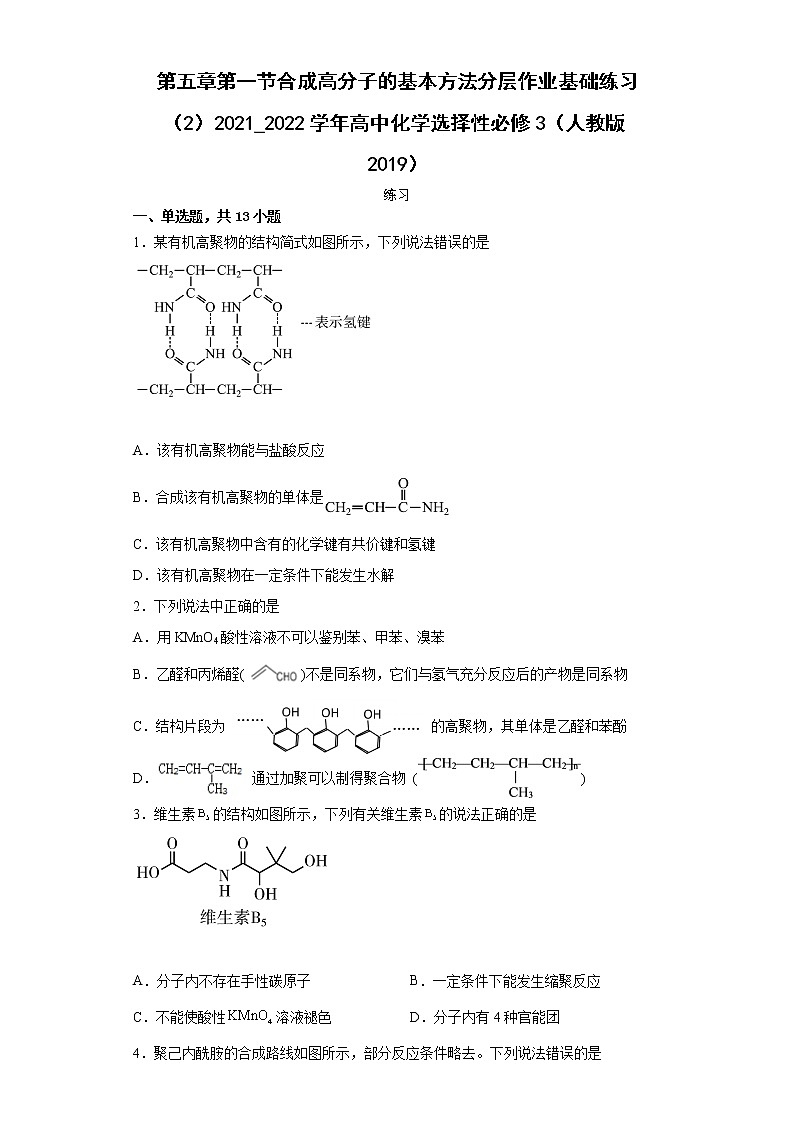 第五章第一节合成高分子的基本方法分层作业基础练习（2）2021_2022学年高中化学选择性必修3（人教版2019）第1页