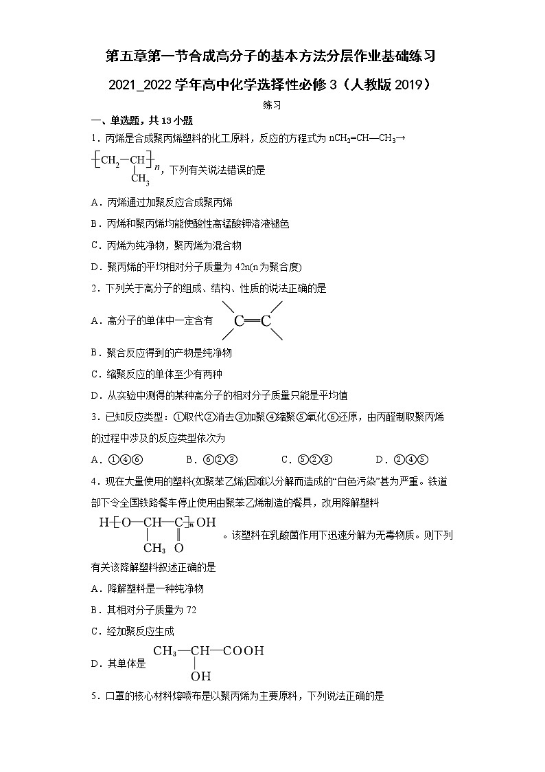 第五章第一节合成高分子的基本方法分层作业基础练习2021_2022学年高中化学选择性必修3（人教版2019）第1页