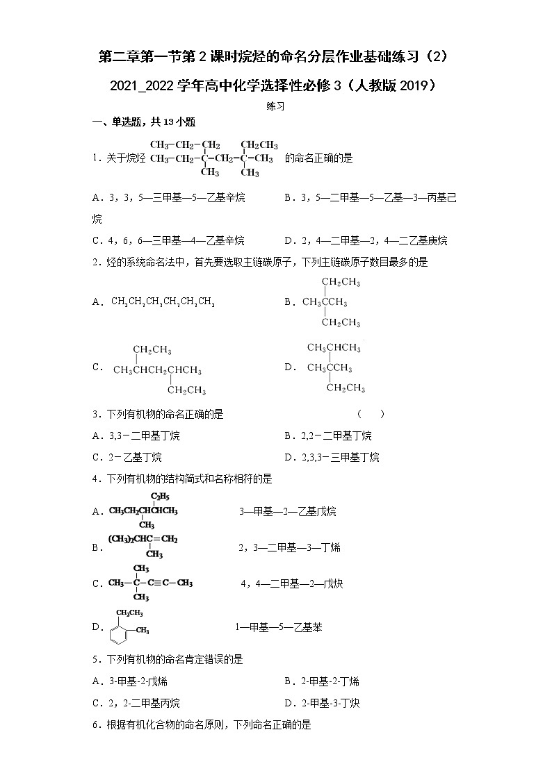 第二章第一节第2课时烷烃的命名分层作业基础练习（2）2021_2022学年高中化学选择性必修3（人教版2019） (1)01