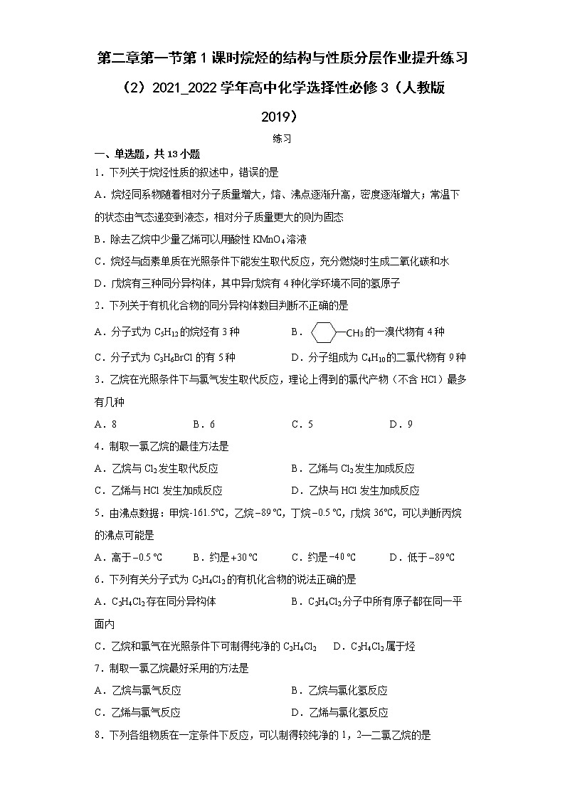 第二章第一节第1课时烷烃的结构与性质分层作业提升练习（2）2021_2022学年高中化学选择性必修3（人教版2019）第1页