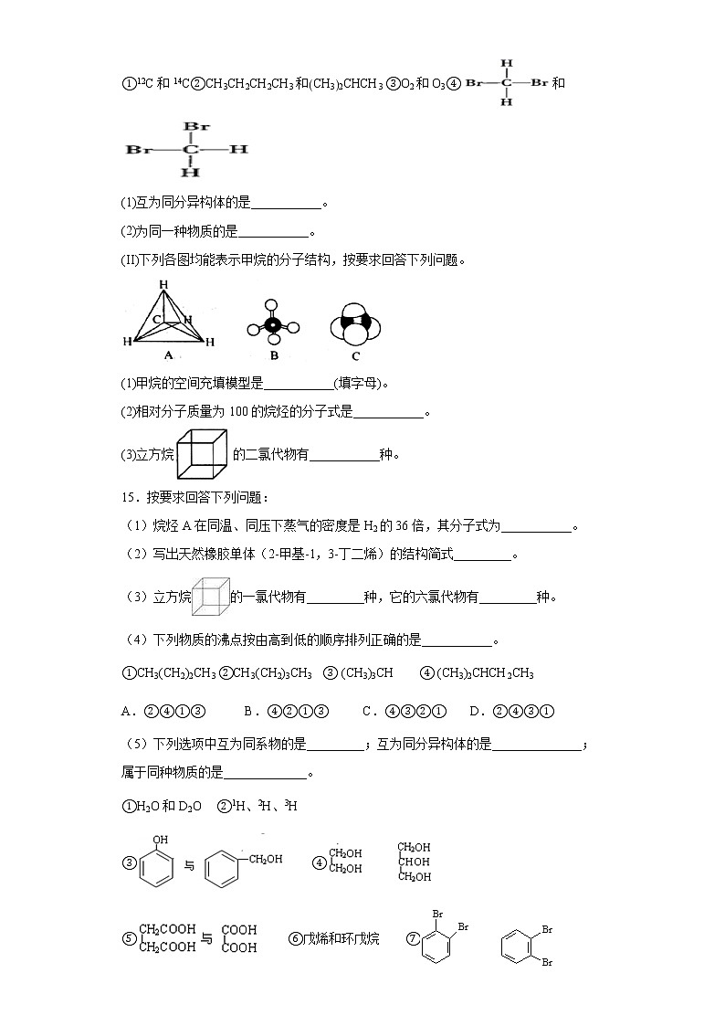 第二章第一节第1课时烷烃的结构与性质分层作业提升练习（2）2021_2022学年高中化学选择性必修3（人教版2019）第3页