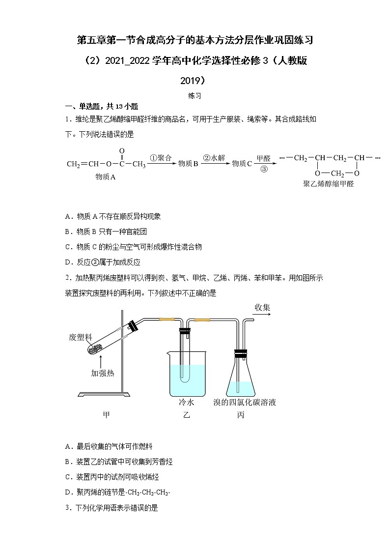 第五章第一节合成高分子的基本方法分层作业巩固练习（2）2021_2022学年高中化学选择性必修3（人教版2019）第1页