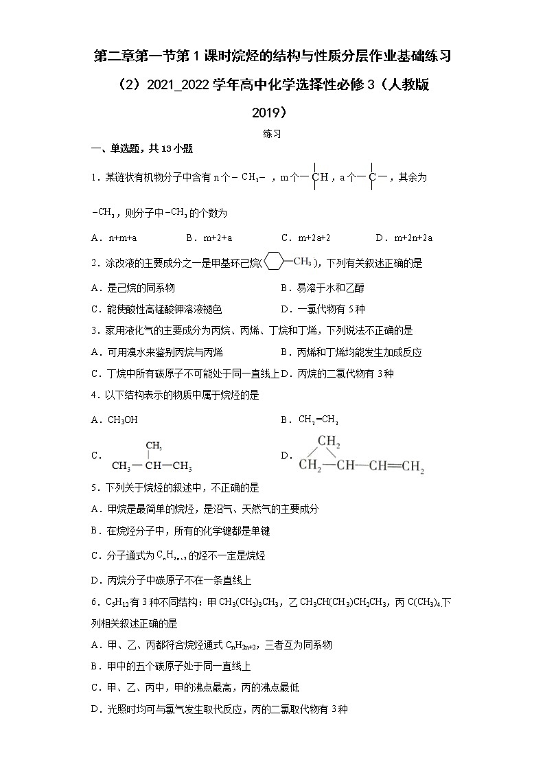 第二章第一节第1课时烷烃的结构与性质分层作业基础练习（2）2021_2022学年高中化学选择性必修3（人教版2019）第1页
