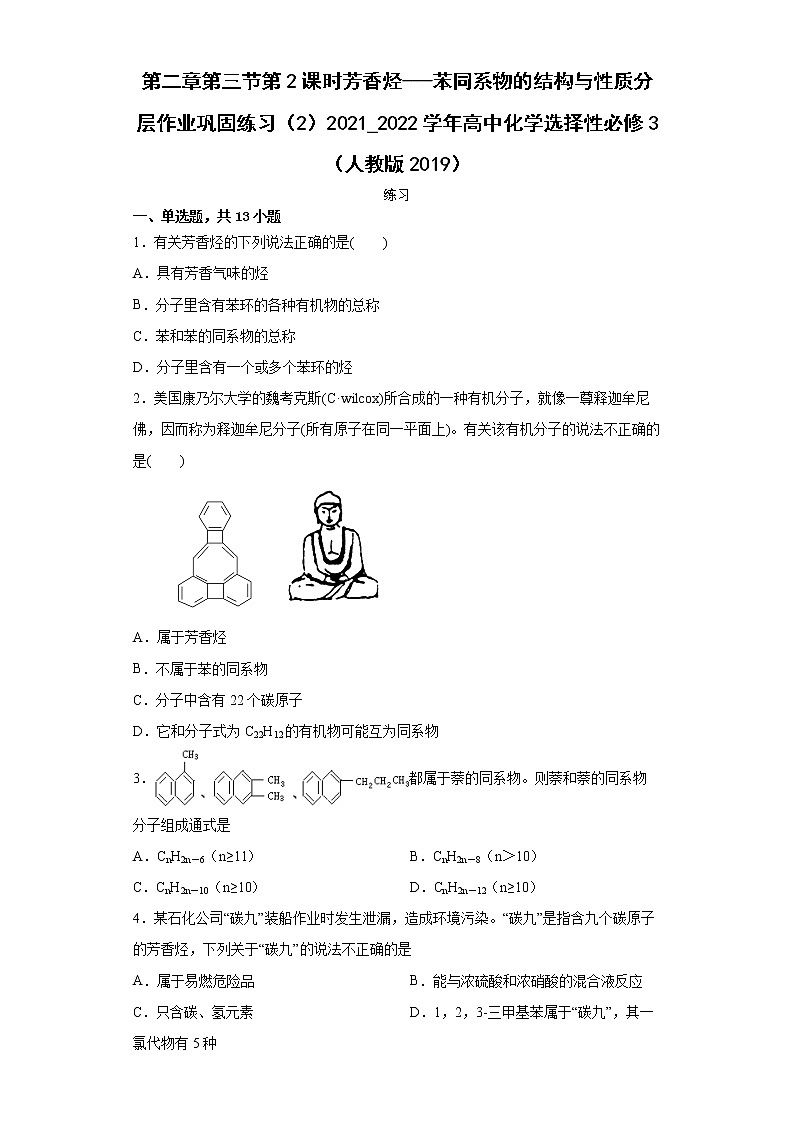 第二章第三节第2课时芳香烃---苯同系物的结构与性质分层作业巩固练习（2）2021_2022学年高中化学选择性必修3（人教版2019）01