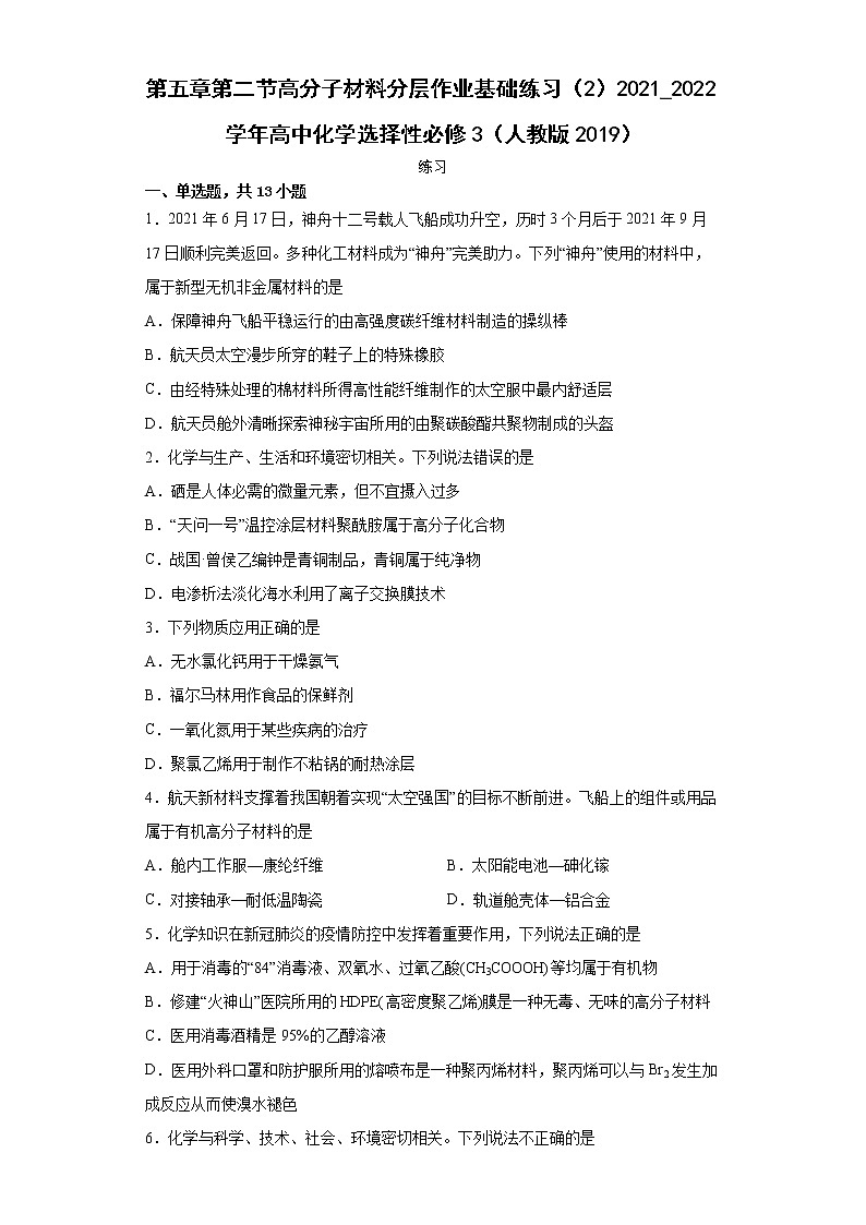 第五章第二节高分子材料分层作业基础练习（2）2021_2022学年高中化学选择性必修3（人教版2019）第1页