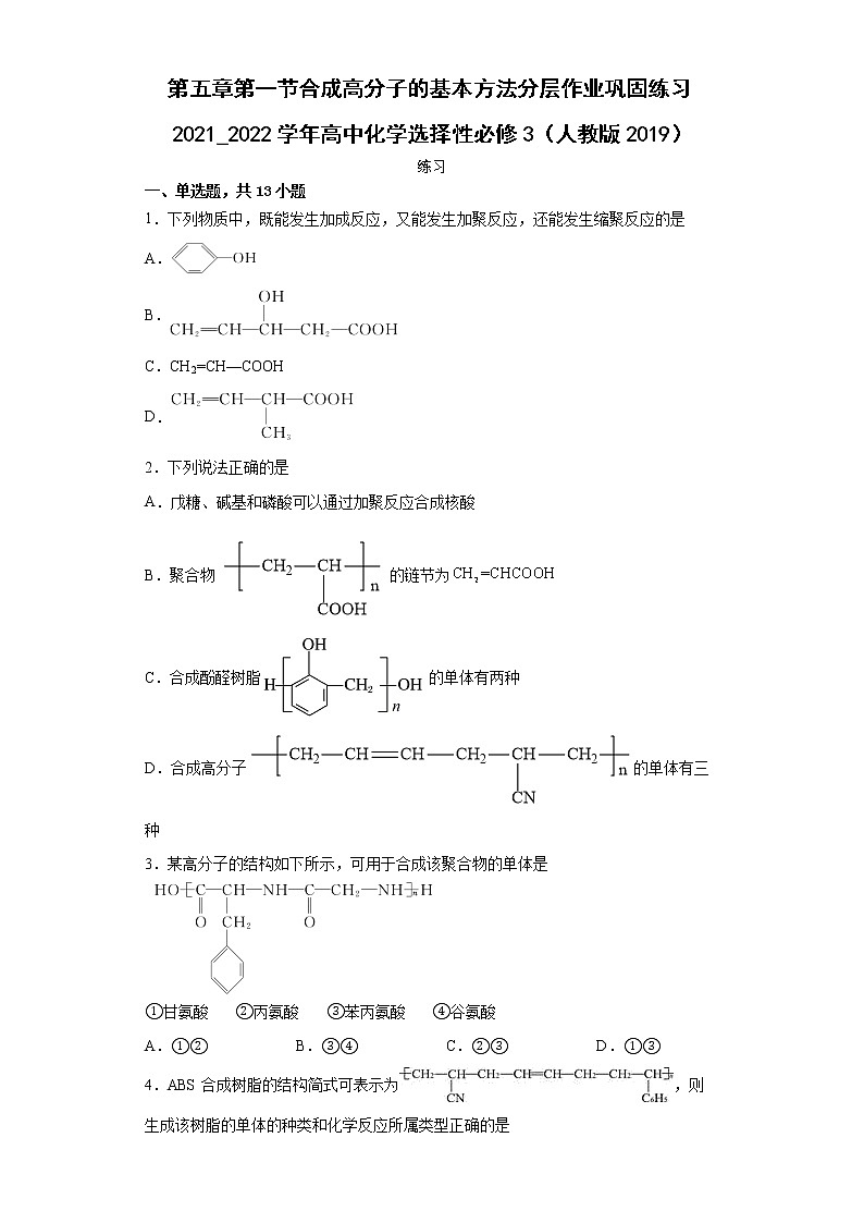 第五章第一节合成高分子的基本方法分层作业巩固练习2021_2022学年高中化学选择性必修3（人教版2019）第1页