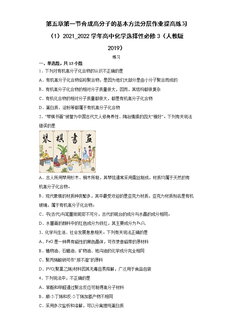 第五章第一节合成高分子的基本方法分层作业提高练习（1）2021_2022学年高中化学选择性必修3（人教版2019）第1页