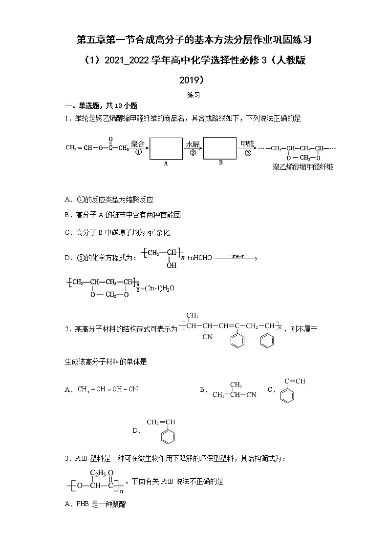 第五章第一节合成高分子的基本方法分层作业巩固练习（1）2021_2022学年高中化学选择性必修3（人教版2019）01