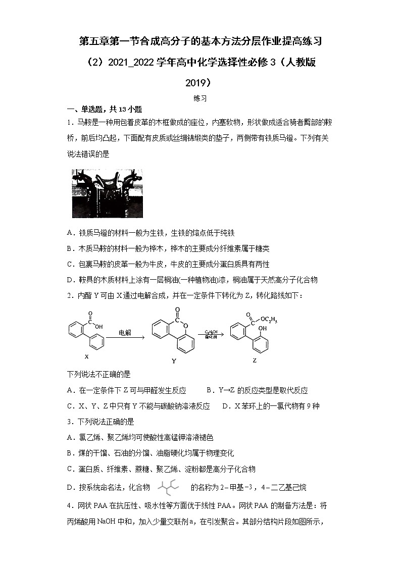 第五章第一节合成高分子的基本方法分层作业提高练习（2）2021_2022学年高中化学选择性必修3（人教版2019）第1页