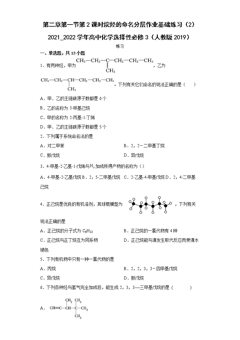 第二章第一节第2课时烷烃的命名分层作业基础练习（2）2021_2022学年高中化学选择性必修3（人教版2019）第1页