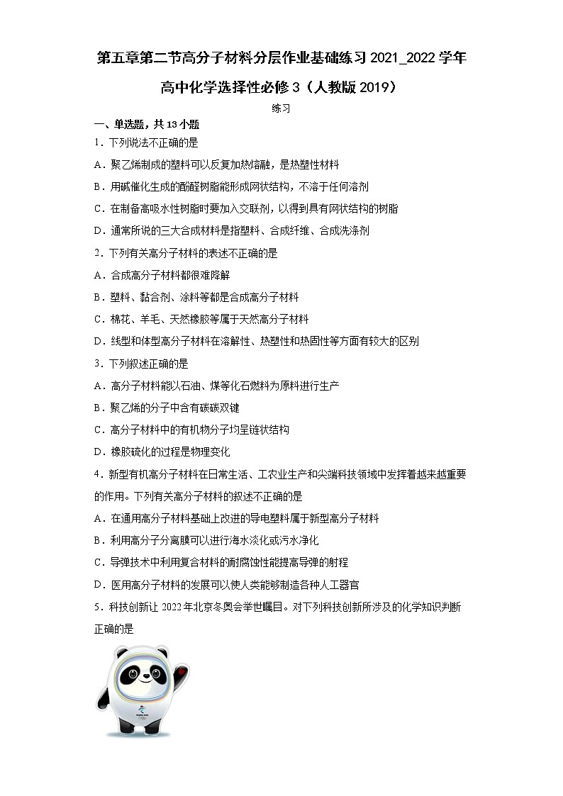 第五章第二节高分子材料分层作业基础练习2021_2022学年高中化学选择性必修3（人教版2019）第1页