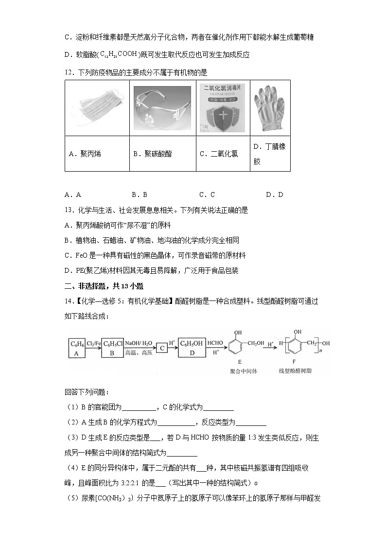 第五章第二节高分子材料分层作业提高练习（1）2021_2022学年高中化学选择性必修3（人教版2019）第3页