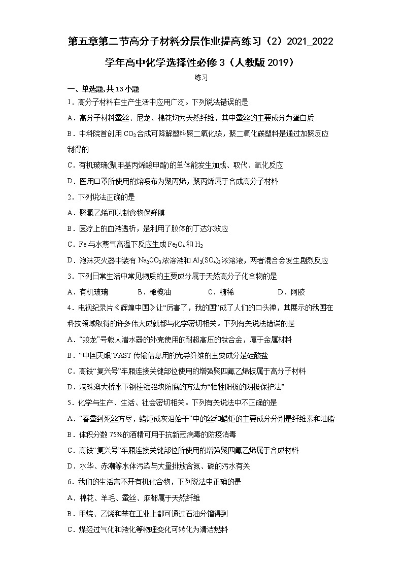 第五章第二节高分子材料分层作业提高练习（2）2021_2022学年高中化学选择性必修3（人教版2019）01