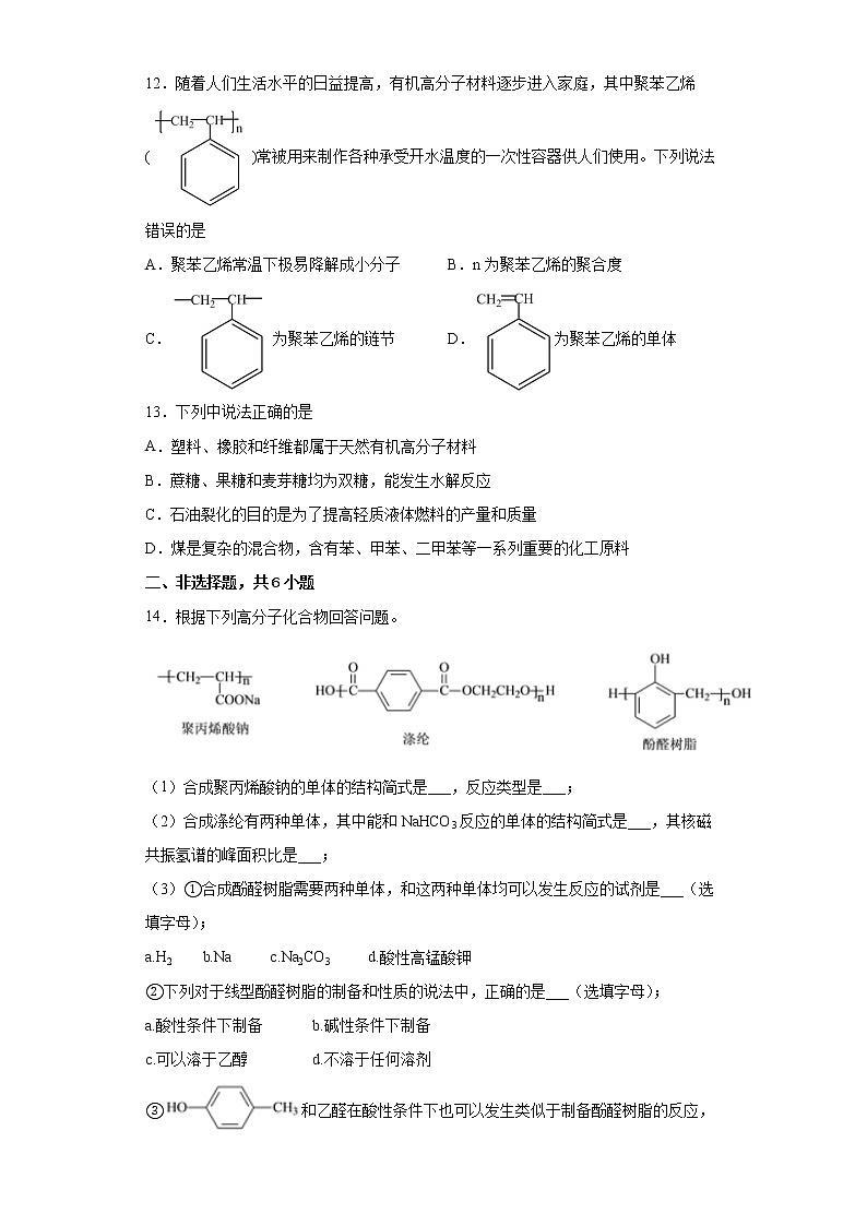 第五章第二节高分子材料分层作业提高练习（2）2021_2022学年高中化学选择性必修3（人教版2019）03