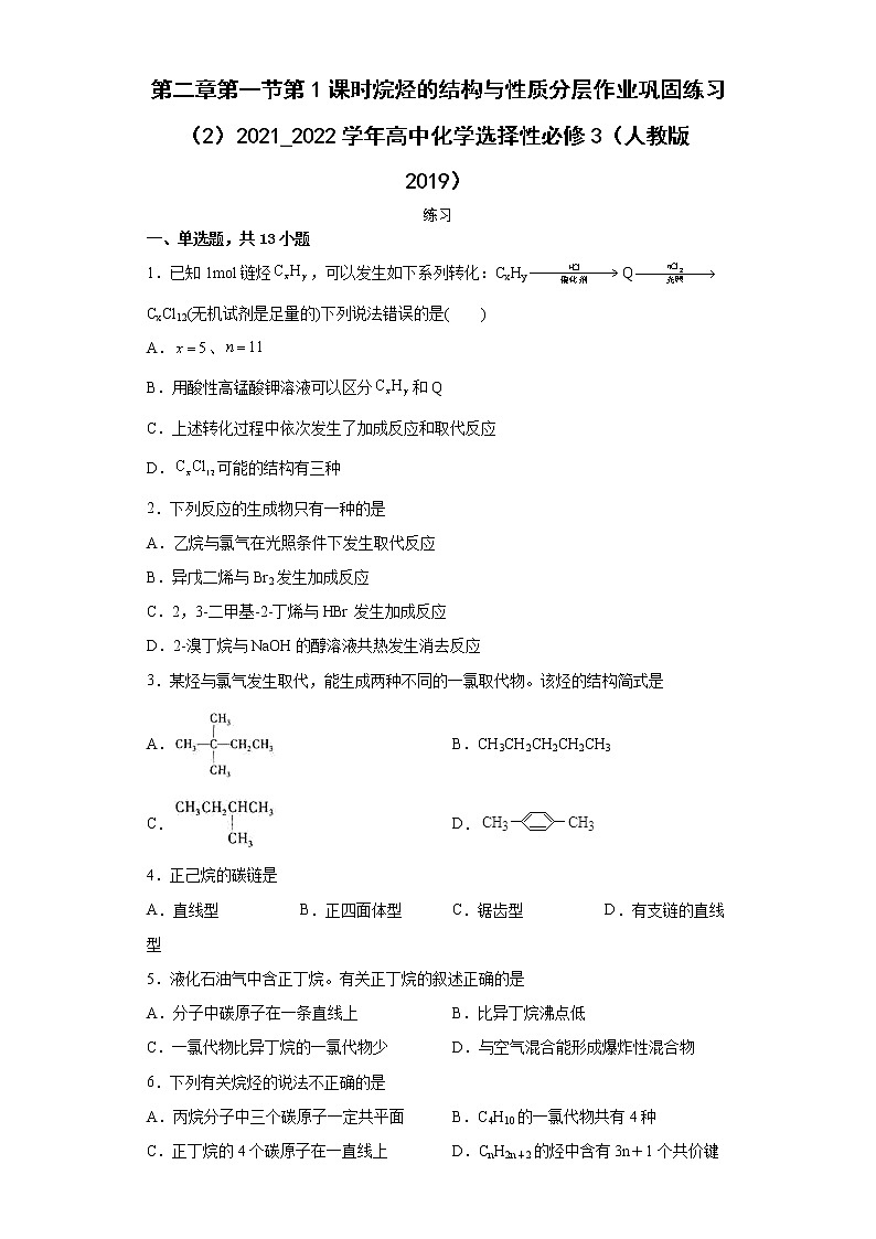 第二章第一节第1课时烷烃的结构与性质分层作业巩固练习（2）2021_2022学年高中化学选择性必修3（人教版2019）01
