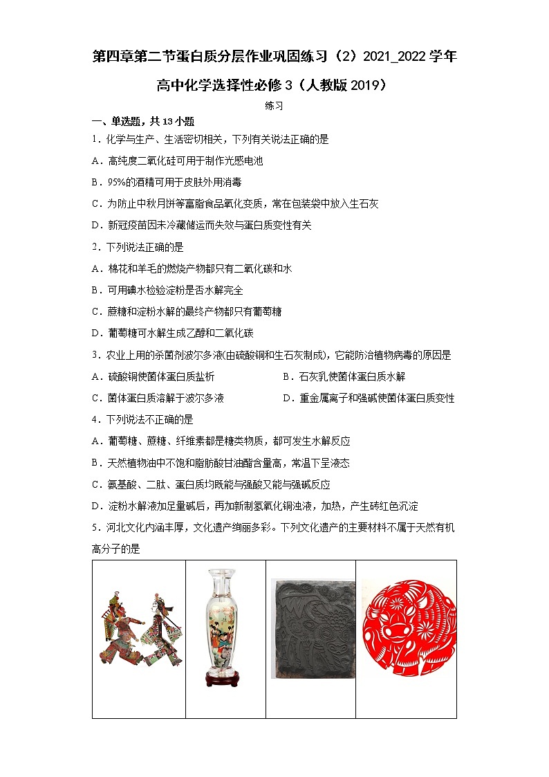 第四章第二节蛋白质分层作业巩固练习（2）2021_2022学年高中化学选择性必修3（人教版2019）第1页