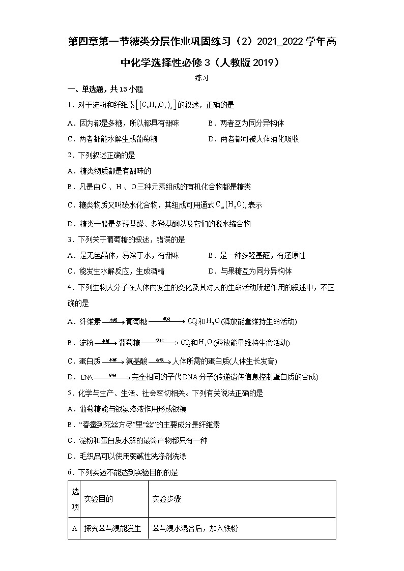 第四章第一节糖类分层作业巩固练习（2）2021_2022学年高中化学选择性必修3（人教版2019）01