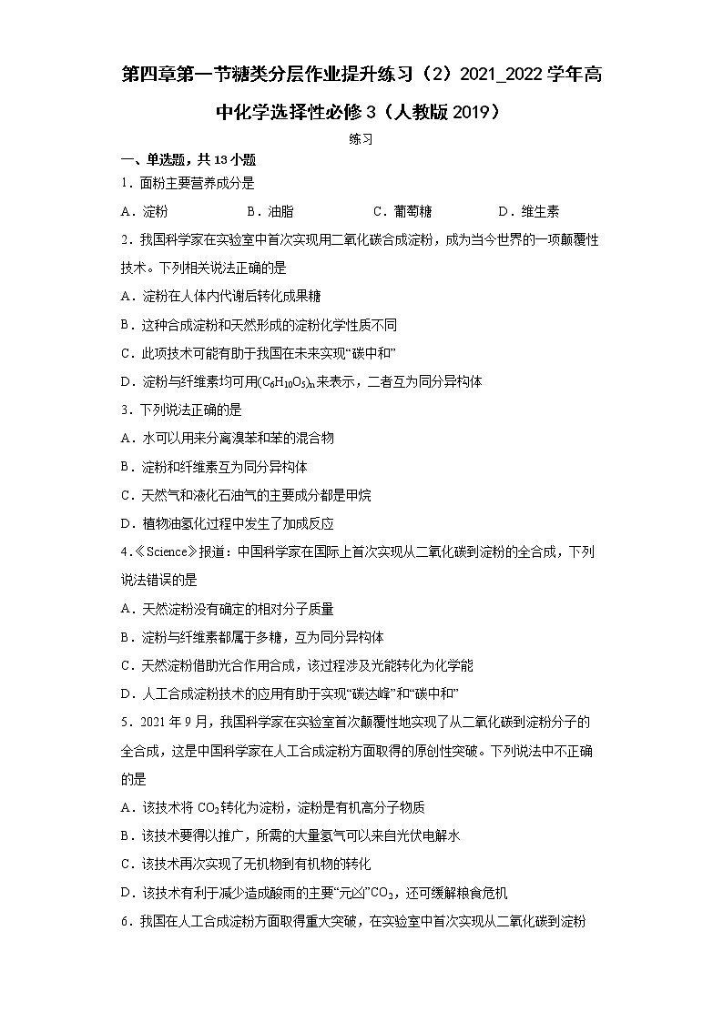 第四章第一节糖类分层作业提升练习（2）2021_2022学年高中化学选择性必修3（人教版2019）01
