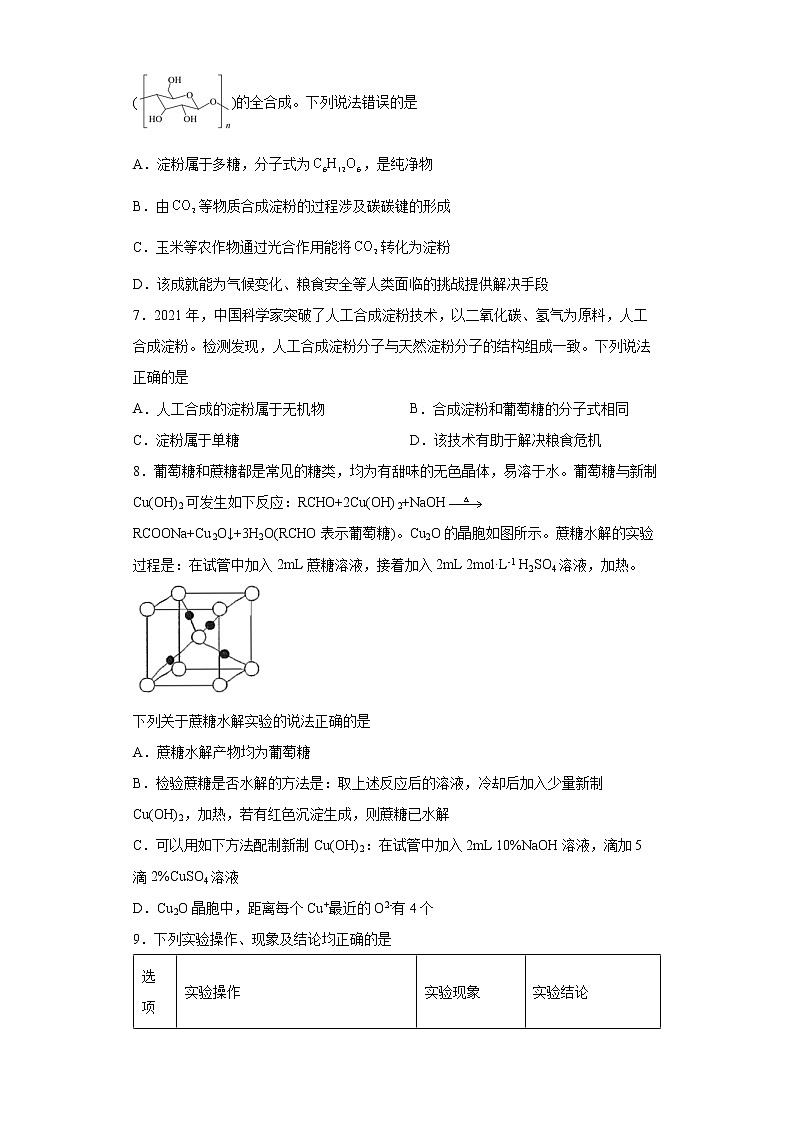 第四章第一节糖类分层作业提升练习（2）2021_2022学年高中化学选择性必修3（人教版2019）02
