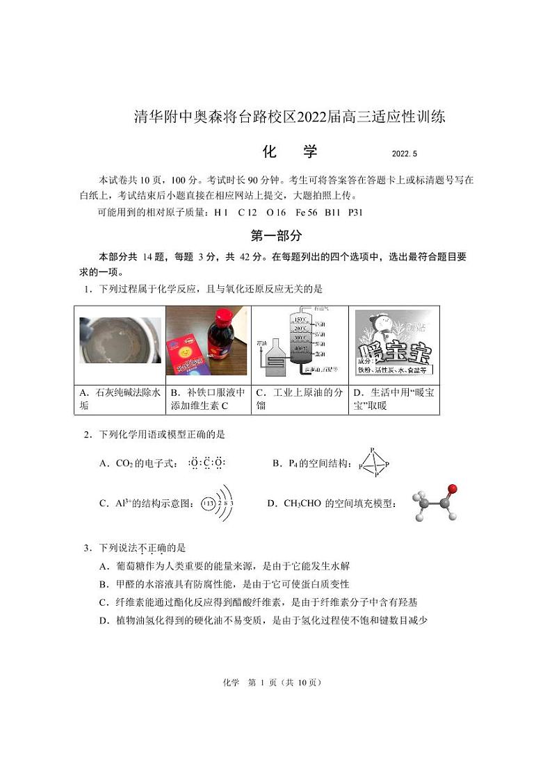 2022年北京市海淀区-清华附中奥森将台路校区-高三三模-化学试卷 pdf版-无答案第1页