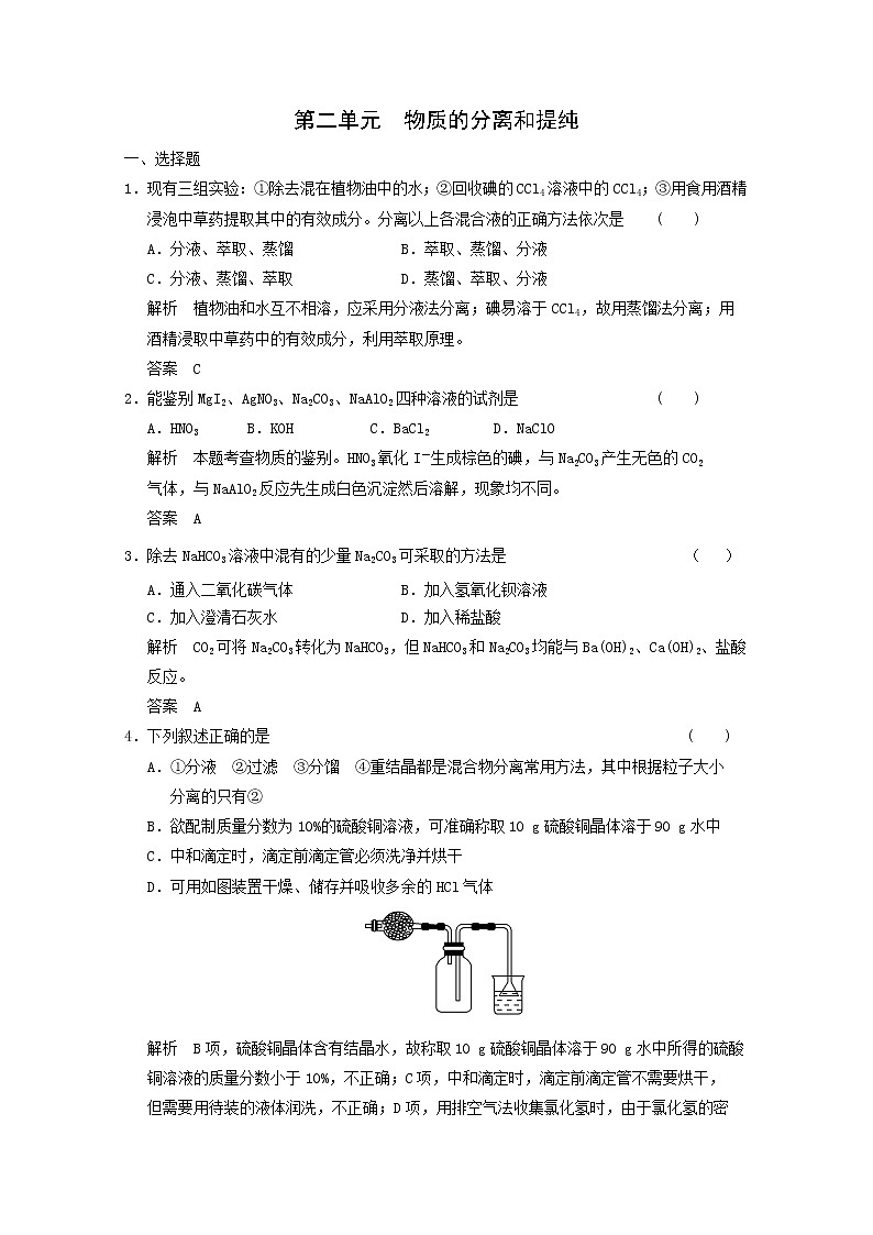 高考二轮测试题：9-2 物质的分离和提纯第1页