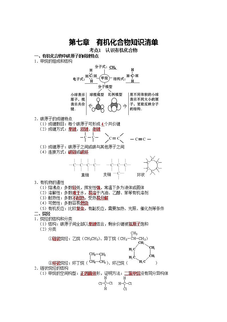 第七章 有机化合物-2021-2022学年高一化学期末备考单元复习知识清单（人教版2019必修第二册）01