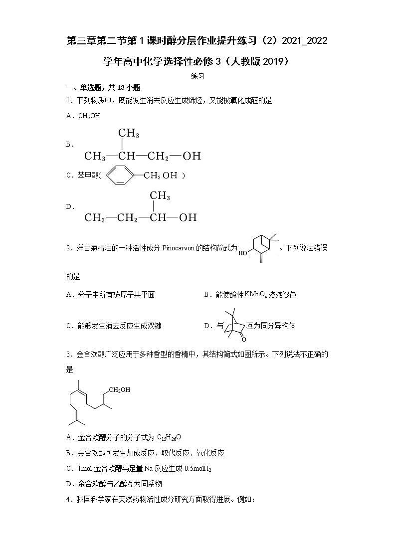 第三章第二节第1课时醇分层作业提升练习（2）2021_2022学年高中化学选择性必修3（人教版2019）01