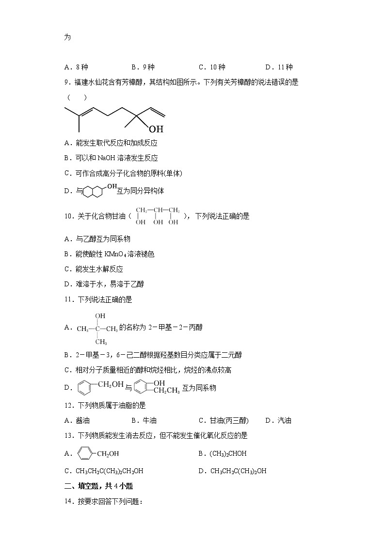 第三章第二节第1课时醇分层作业提升练习（2）2021_2022学年高中化学选择性必修3（人教版2019）03