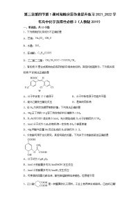 高中化学人教版 (2019)选择性必修3第三章 烃的衍生物第四节 羧酸 羧酸衍生物第1课时课堂检测