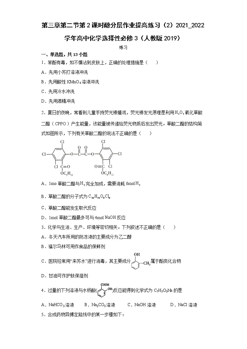 第三章第二节第2课时酚分层作业提高练习（2）2021_2022学年高中化学选择性必修3（人教版2019）01