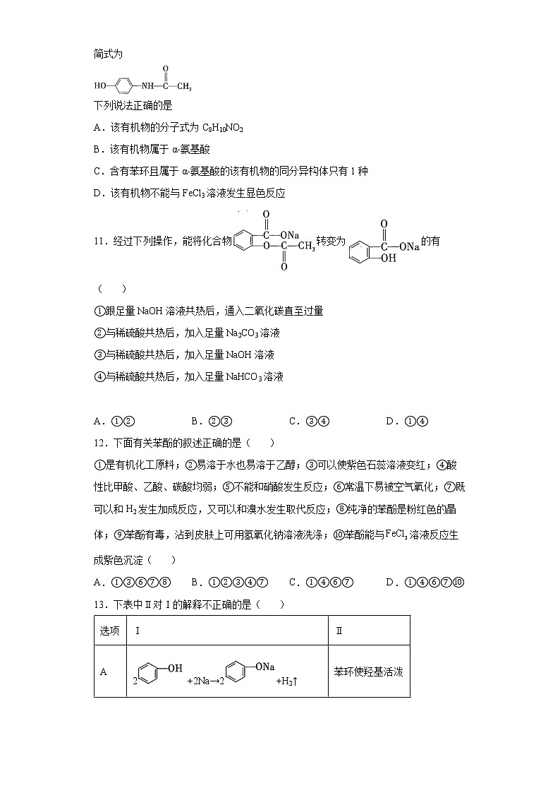 第三章第二节第2课时酚分层作业提高练习（2）2021_2022学年高中化学选择性必修3（人教版2019）03