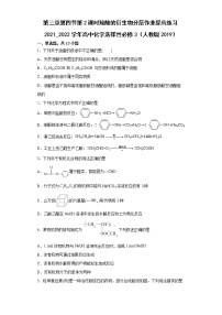 人教版 (2019)选择性必修3第四节 羧酸 羧酸衍生物第2课时当堂达标检测题